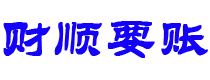 本溪债务追讨催收公司